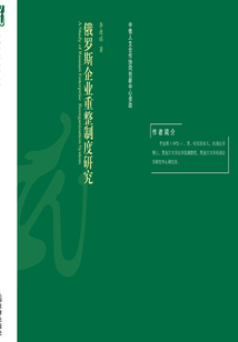 俄羅斯企業(yè)重整制度研究