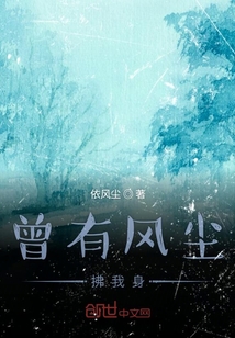 曾有風(fēng)塵拂我身