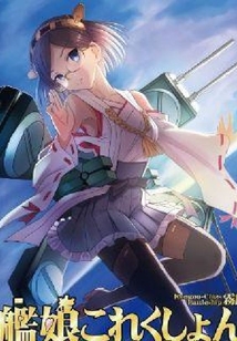 艦娘成熟時