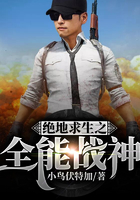 绝地求生之全能战神在线阅读