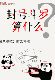 封號(hào)斗羅算什么