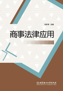 商事法律应用