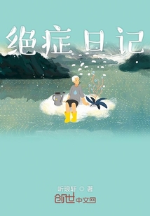 绝症日记