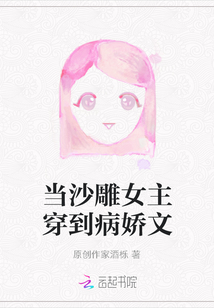 當沙雕女主穿到病嬌文