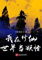 我在修仙世界当妖怪在线阅读