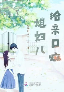 媳妇儿，给亲口嘛