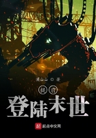 提前登陸末世在線閱讀