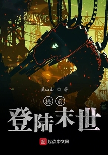 提前登陸末世