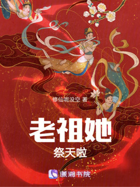 老祖她祭天啦在线阅读