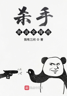 殺手就該全撐肉
