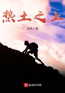 熱土之上