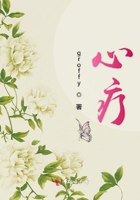 心療在線閱讀