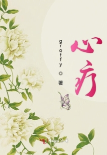 心療