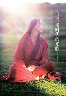 大地母親時代的來臨