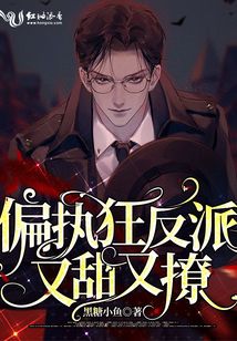 偏執(zhí)狂反派又甜又撩