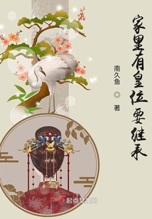 家里有皇位要繼承