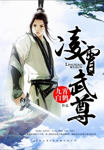 凌霄武尊 cover