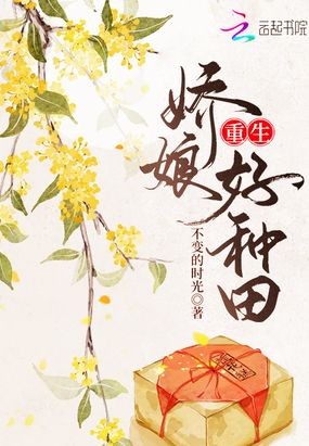 重生娇娘好种田在线阅读