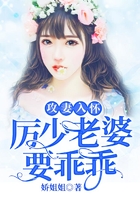 攻妻入懷：厲少老婆要乖乖在線閱讀