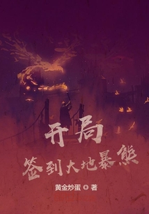 開局簽到大地暴熊