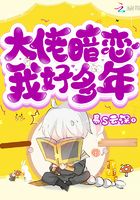 大佬暗戀我好多年在線閱讀