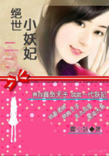 絕世小妖妃