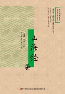 山海經(jīng)(無障礙閱讀插圖本)