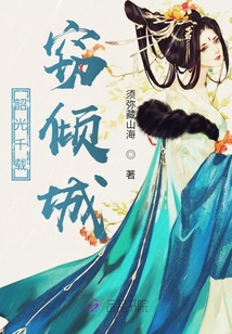 韶光千載竊傾城
