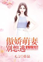 1号宠婚:傲娇萌妻,别想逃