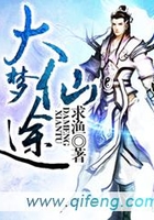 大夢仙途在線閱讀