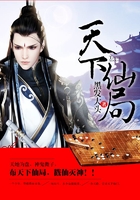 天下仙局在线阅读