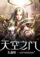 天空之門在線閱讀