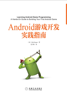 Android游戲開發實踐指南