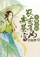 天赐良田：农家有女要暴富在线阅读
