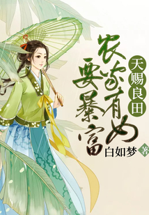 天賜良田:農(nóng)家有女要暴富