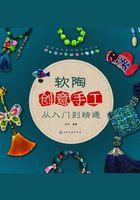 软陶创意手工从入门到精通