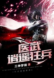 醫武逍遙狂兵