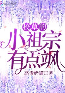 校草的小祖宗有點颯