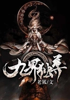 九界独尊在线阅读