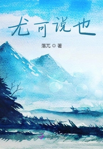 尤可说也