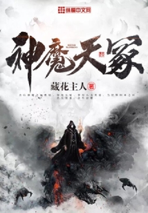 神魔天冢