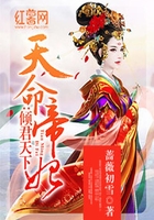 天命帝妃在線閱讀