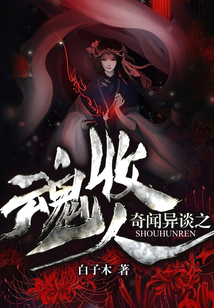 奇聞異談之收魂人