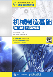 機械制造基礎（第3版）