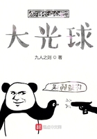你可長點心大光球在線閱讀