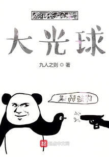 你可長(zhǎng)點(diǎn)心大光球