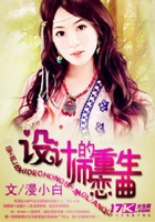 設計師的重生戀曲在線閱讀