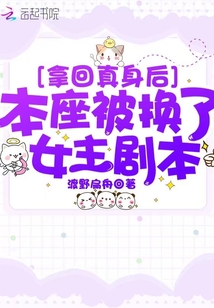 拿回真身后本座被換了女主劇本