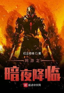 网游之暗夜降临