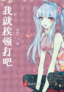我就挨顿打吧